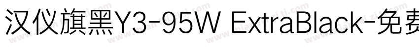 汉仪旗黑Y3-95W ExtraBlack字体转换